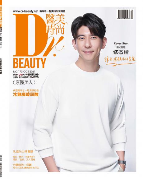 醫美時尚-2021年10月刊