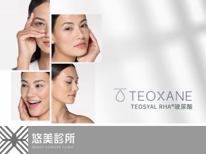 悠美診所- 緹奧希TEOSYAL-RHA 21世紀講求多層面的動態美學