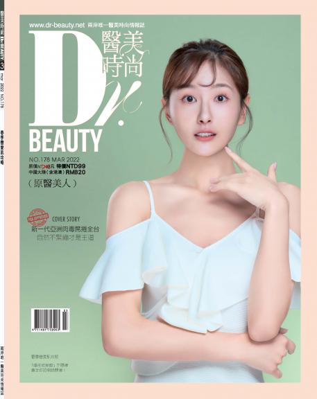 醫美時尚-2022年3月刊