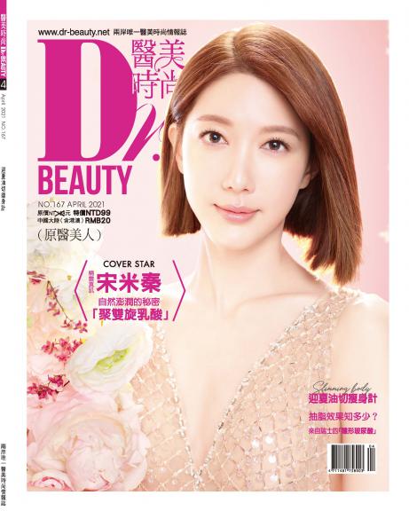 醫美時尚-2021年4月刊