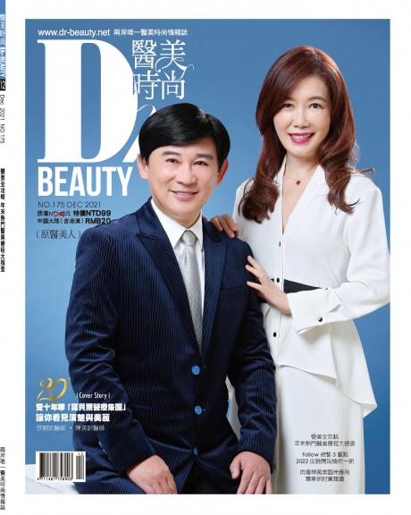 醫美時尚-2021年12月刊