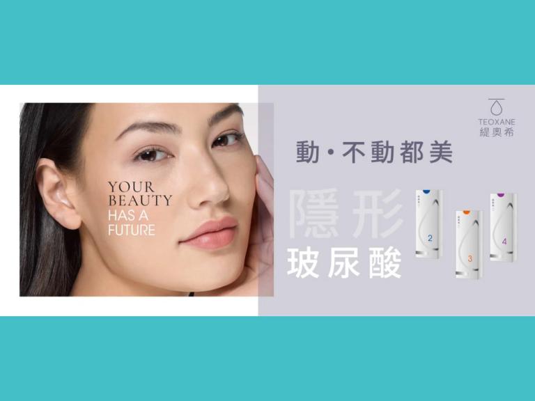 粹究美學－Teoxane緹奧希隱形玻尿酸動・不動都自然｜打造平衡動感美