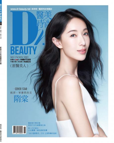 醫美時尚-2021年11月刊