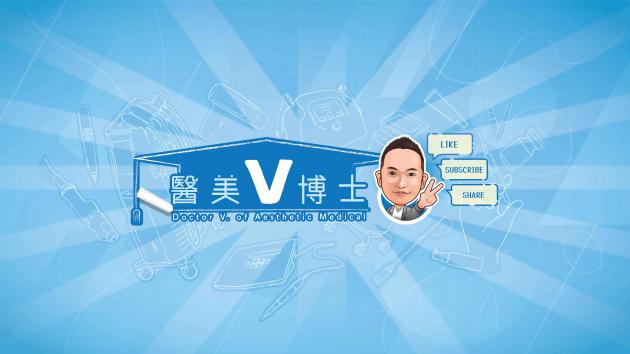 醫美V博士