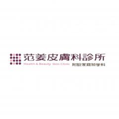 范姜皮膚科診所