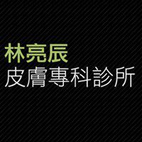 林亮辰皮膚專科診所
