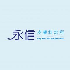 永信皮膚科診所