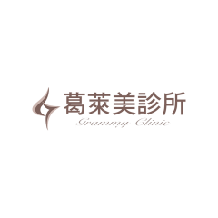 葛萊美診所