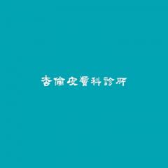 杏倫皮膚科診所