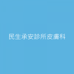 民生承安診所皮膚科