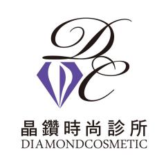 晶鑽時尚診所