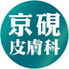 京硯皮膚科診所