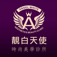 靚白天使美學診所