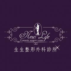 生生整形外科診所