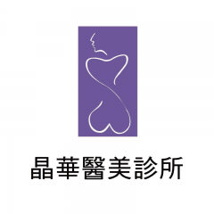 晶華美醫診所