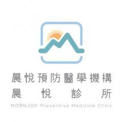 晨悅診所
