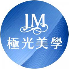 極光美學診所