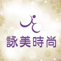 詠美時尚診所