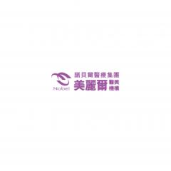 美麗爾醫療機構