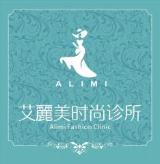 艾麗美時尚診所
