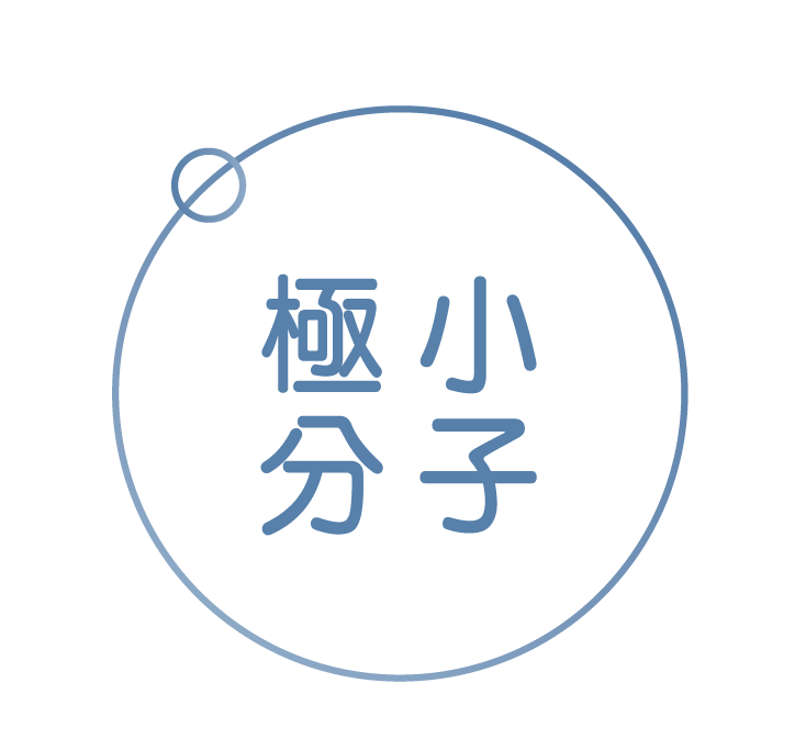極小分子