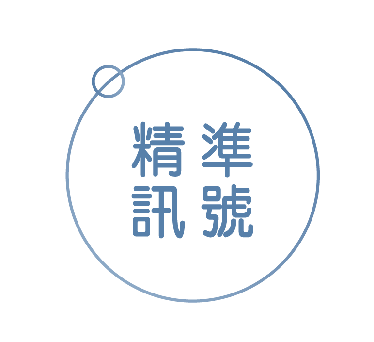 精準訊號