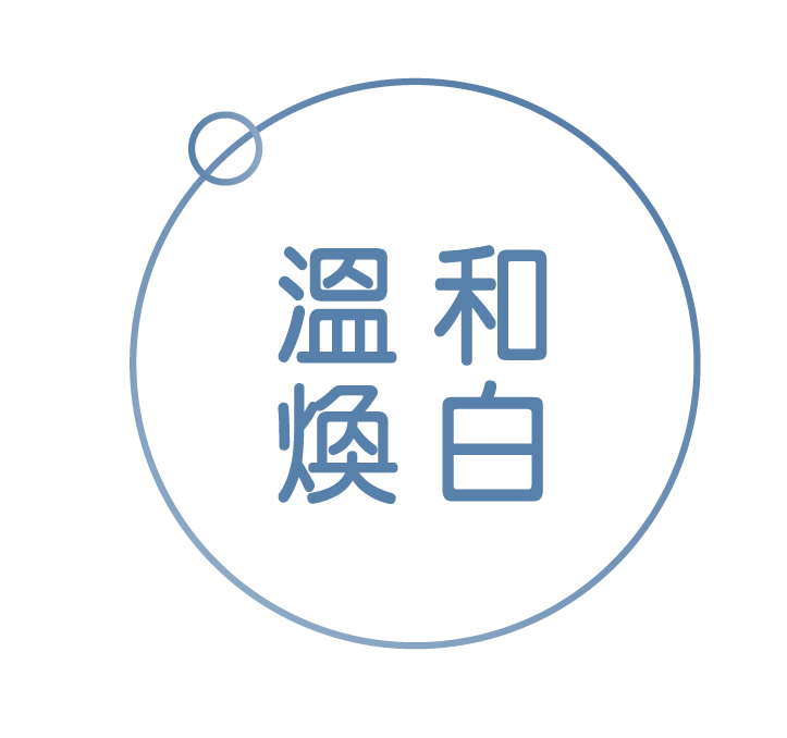 溫和煥白